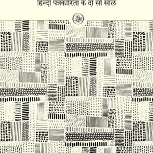 Patrakarita Ka Yugdharm