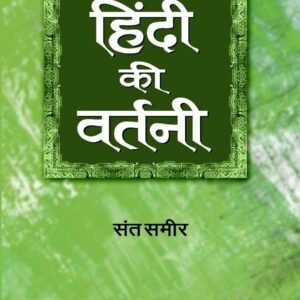 Hindi Ki Vartani: Dictionary Of Hindi Spelling — A Guide To Synonyms For Writers, Educators And Students